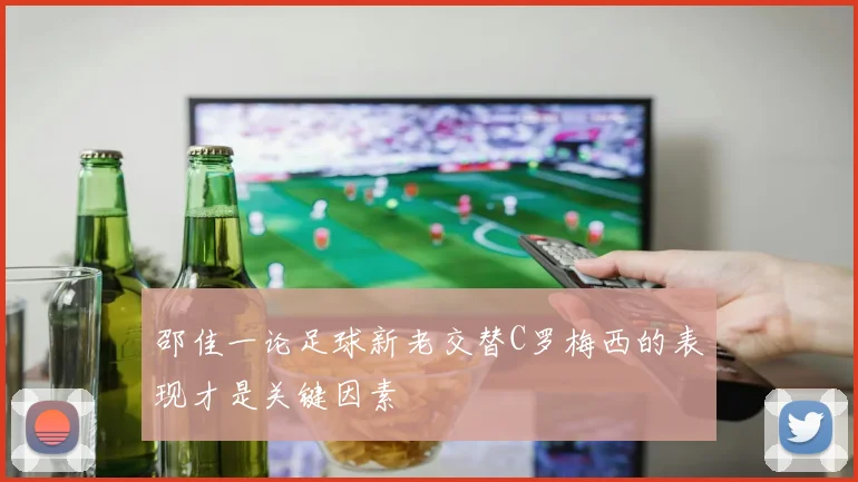 邵佳一论足球新老交替C罗梅西的表现才是关键因素