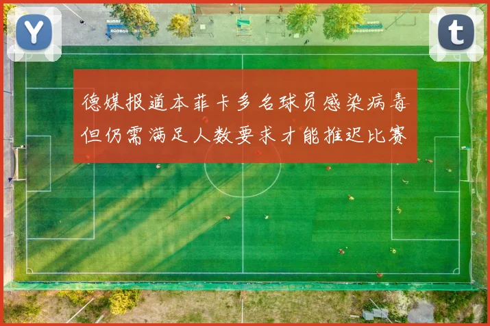 德媒报道本菲卡多名球员感染病毒但仍需满足人数要求才能推迟比赛
