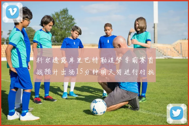 科尔透露库里巴特勒追梦季前赛首战预计出场15分钟明天将进行对抗训练