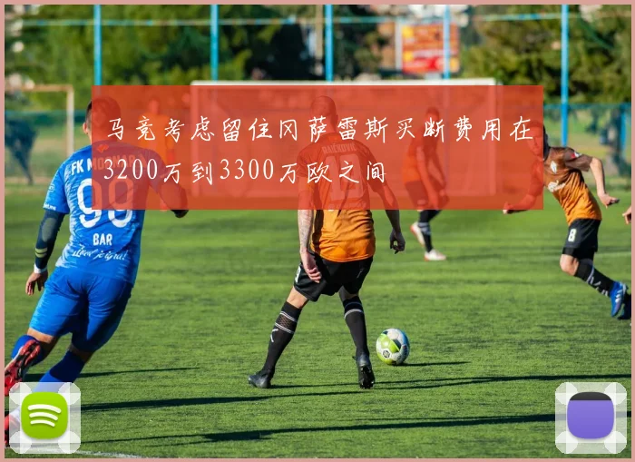 马竞考虑留住冈萨雷斯买断费用在3200万到3300万欧之间