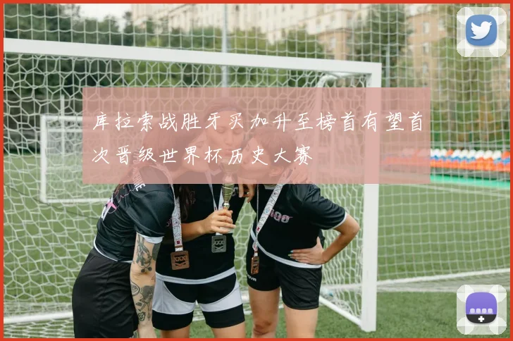 库拉索战胜牙买加升至榜首有望首次晋级世界杯历史大赛